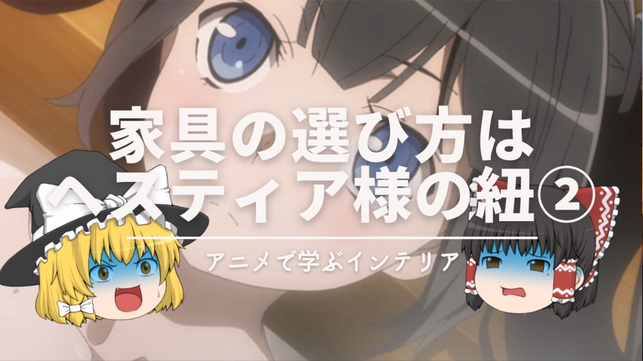 アニメで学ぶインテリア 全14件 Kajikissaさんのシリーズ ニコニコ動画