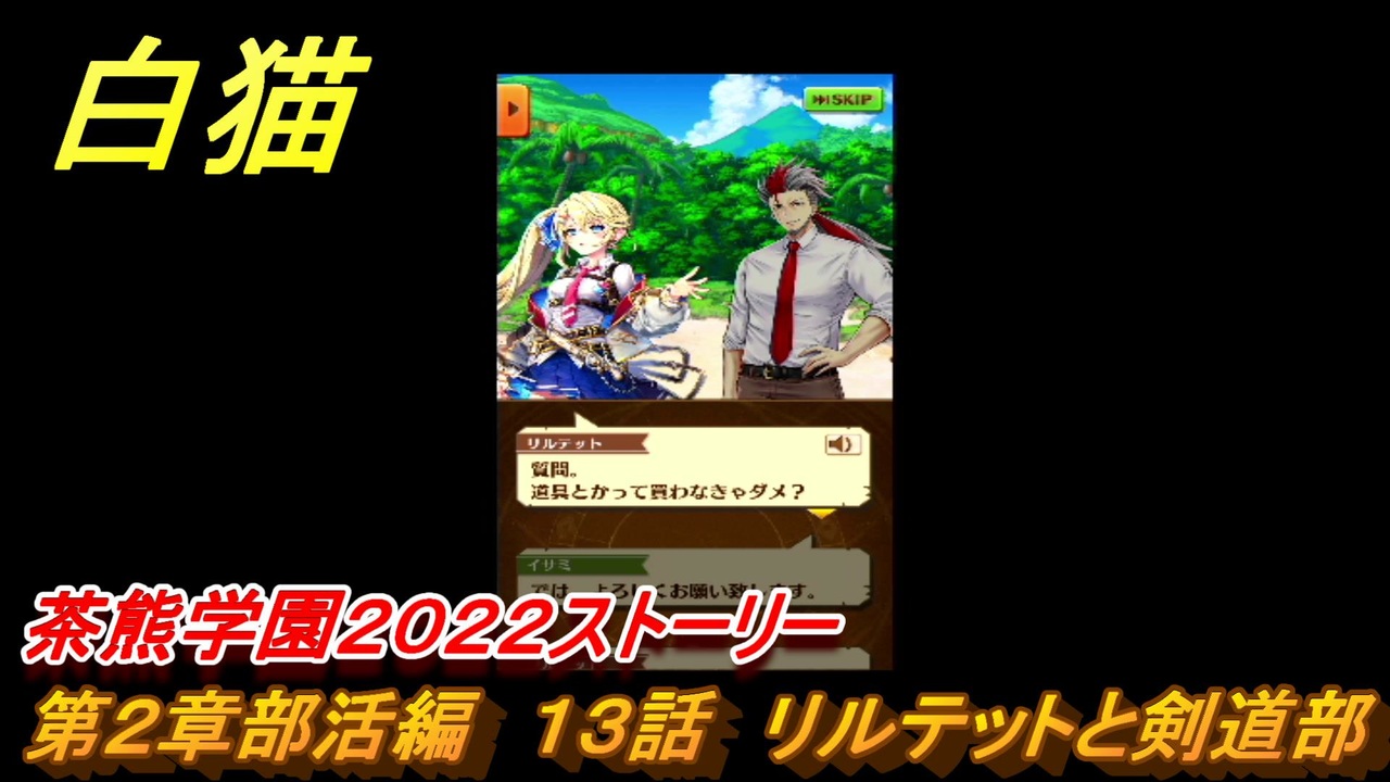 白猫 茶熊学園２０２２ストーリー 第２章部活編 １３話 リルテットと剣道部 茶熊２０２２ガチャキャラ クロカ シロー キュア ツユハ ジーク リルテット カルマ ２５ 白猫プロジェクト ニコニコ動画