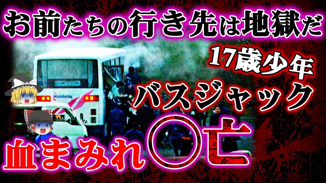 【ゆっくり解説】17歳少年がバスジャックしたヤバい理由！西鉄バスジャック事件 ニコニコ動画