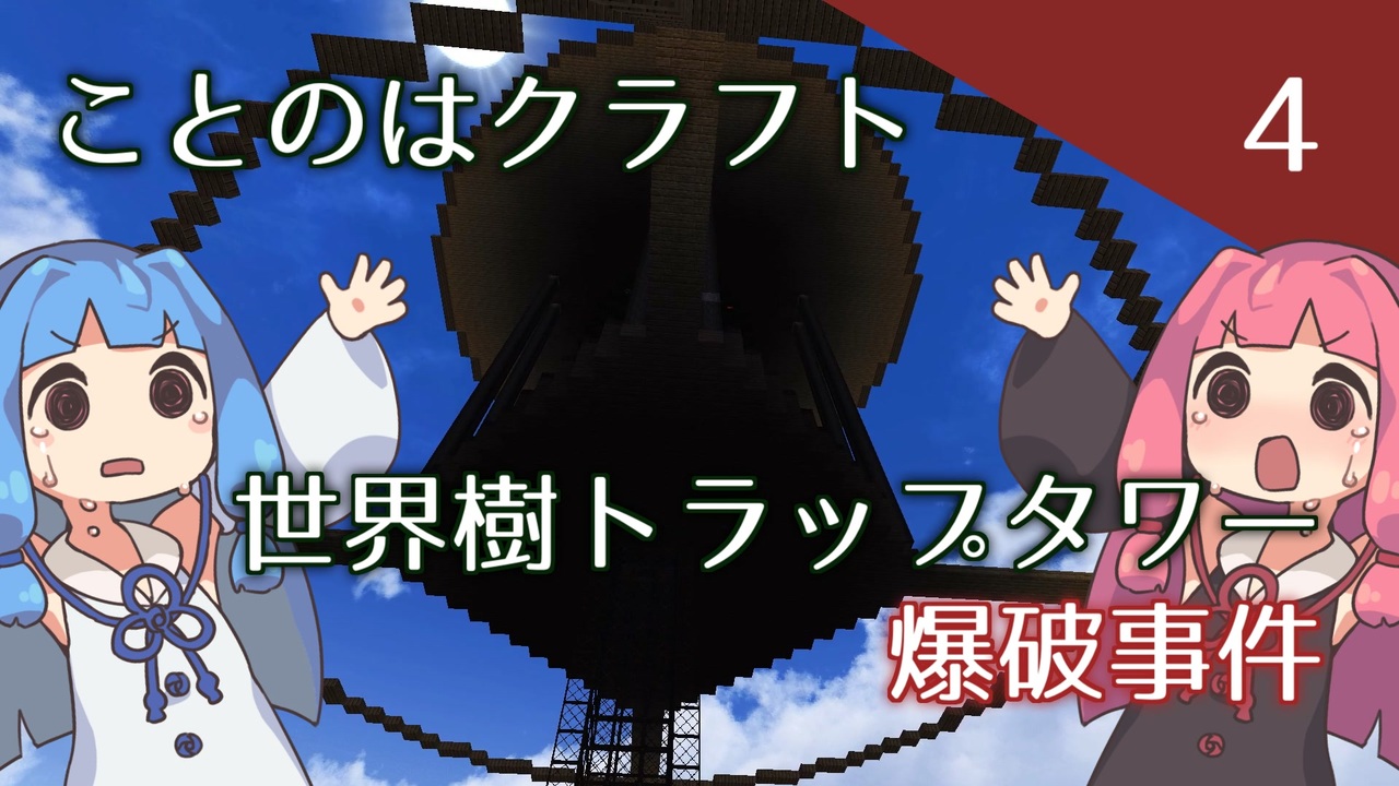 人気の トラップタワー 動画 485本 ニコニコ動画