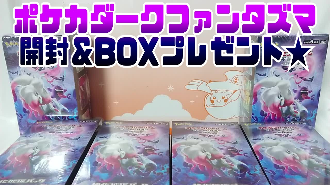 ポケカダークファンタズマ開封＆BOXプレゼント★ - ニコニコ動画