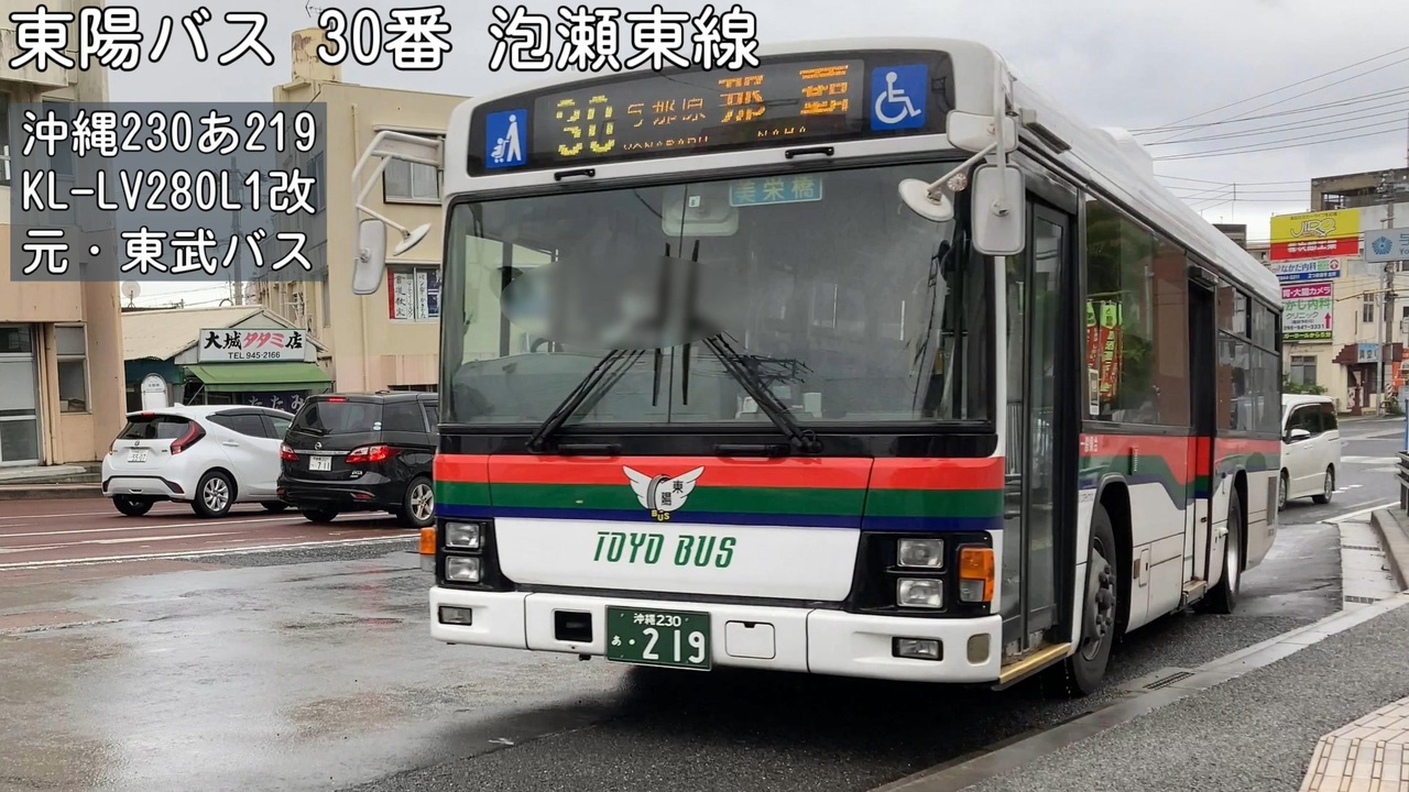 【走行音・回し気味】東陽バス 30番 泡瀬東線 宮平→古波蔵 KLLV280L1改 ニコニコ動画