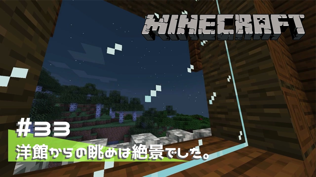 マイクラ日記 33 洋館からの眺めは絶景でした ゆっくり実況 ニコニコ動画
