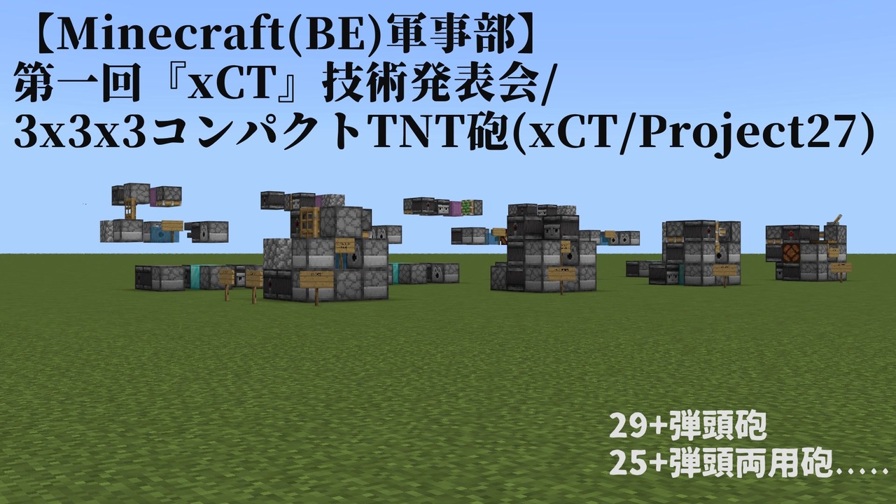 Minecraft Be 軍事部 第一回 Xct 技術発表会 3x3x3コンパクトtnt砲 Xct Project27 Voicevox ニコニコ動画