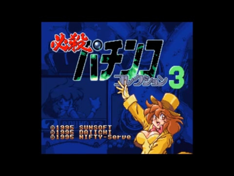 レア！ ソフト SUNSOFT 必殺パチンココレクション3 パチンコゲーム www