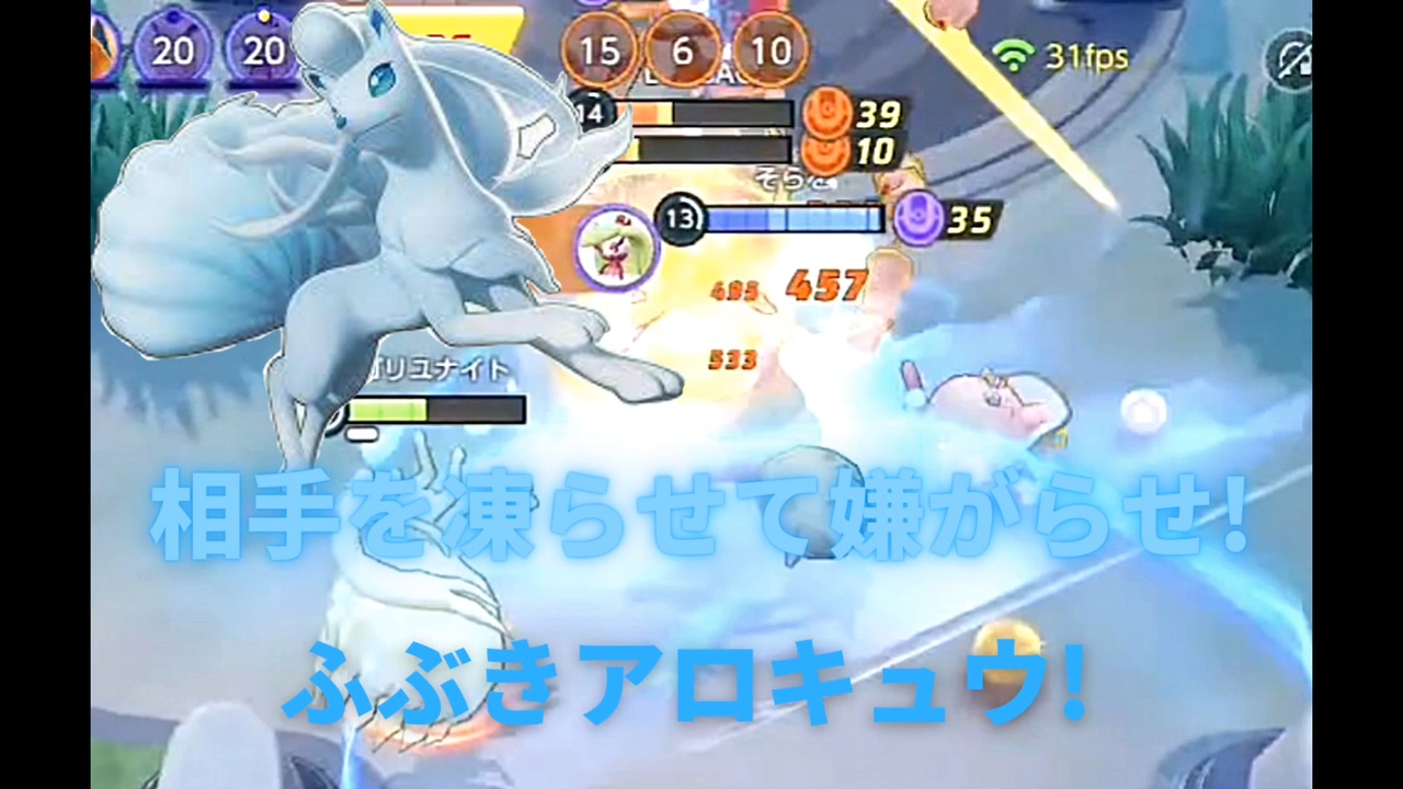 ポケモンユナイト 相手を凍らせて嫌がらせ イライラさせたら勝ち ふぶきアロキュウ ニコニコ動画