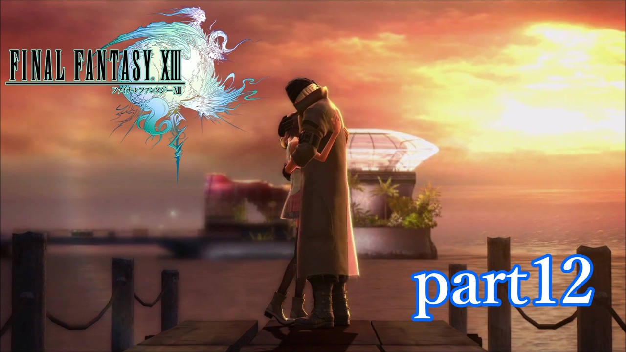 【PS3】FINAL FANTASY XIII part12 - ニコニコ動画