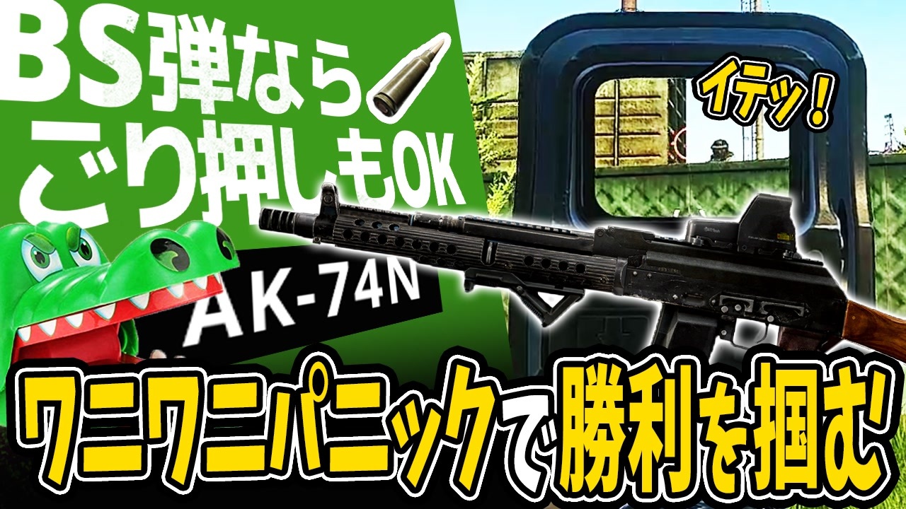 タルコフ 序盤の武器といえばこれ Ak 74nとbs弾で5アーマー相手も一瞬でボロボロに ワニワニパニックもあるよ ゆっくり実況 ニコニコ動画