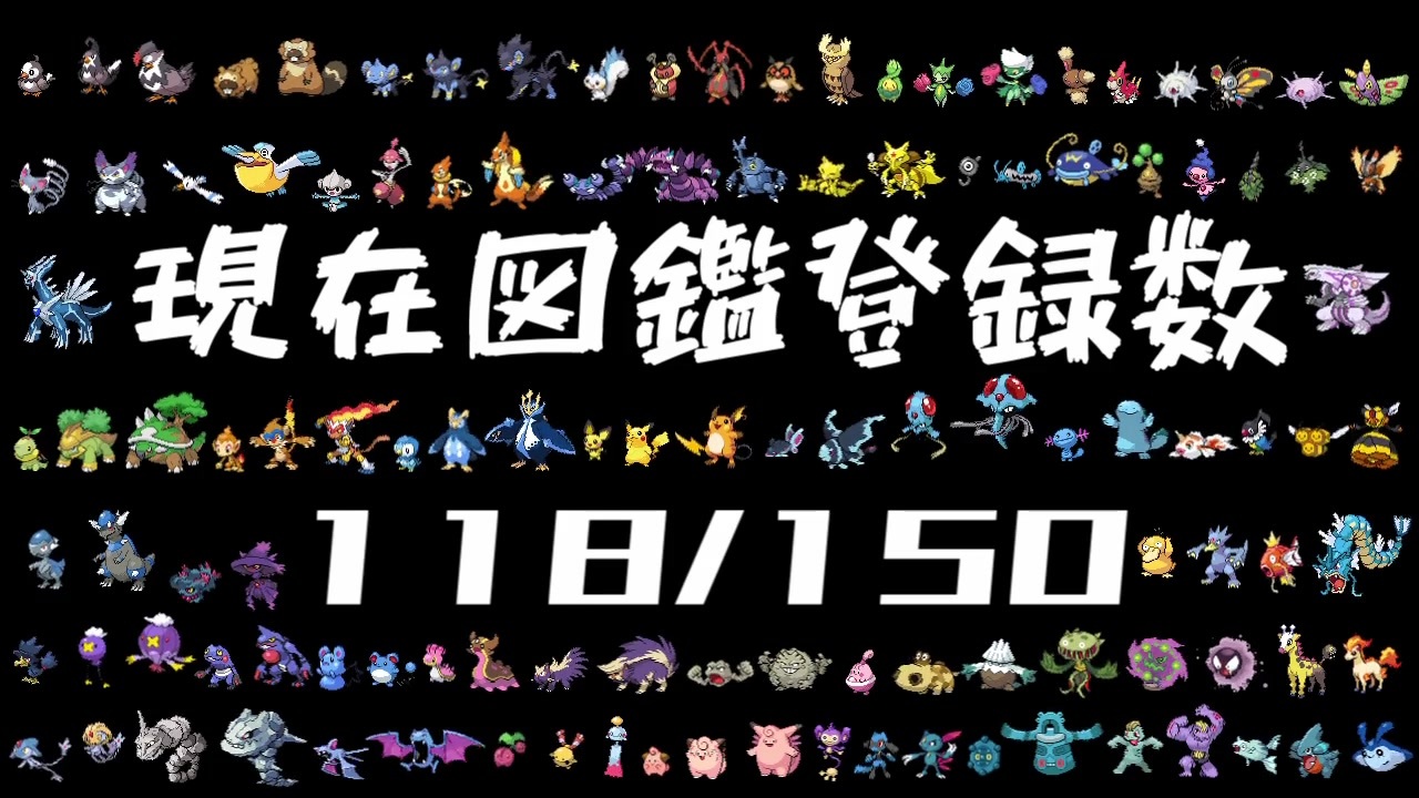 ポケットモンスターダイヤモンド パール シンオウ図鑑 150種 完成rta 84時間51分25秒 Part19 ニコニコ動画