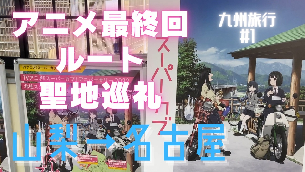 九州へ アニメ スーパーカブ 最終回ルート 聖地を巡って九州を目指します 山梨 名古屋 九州旅行 1 ニコニコ動画