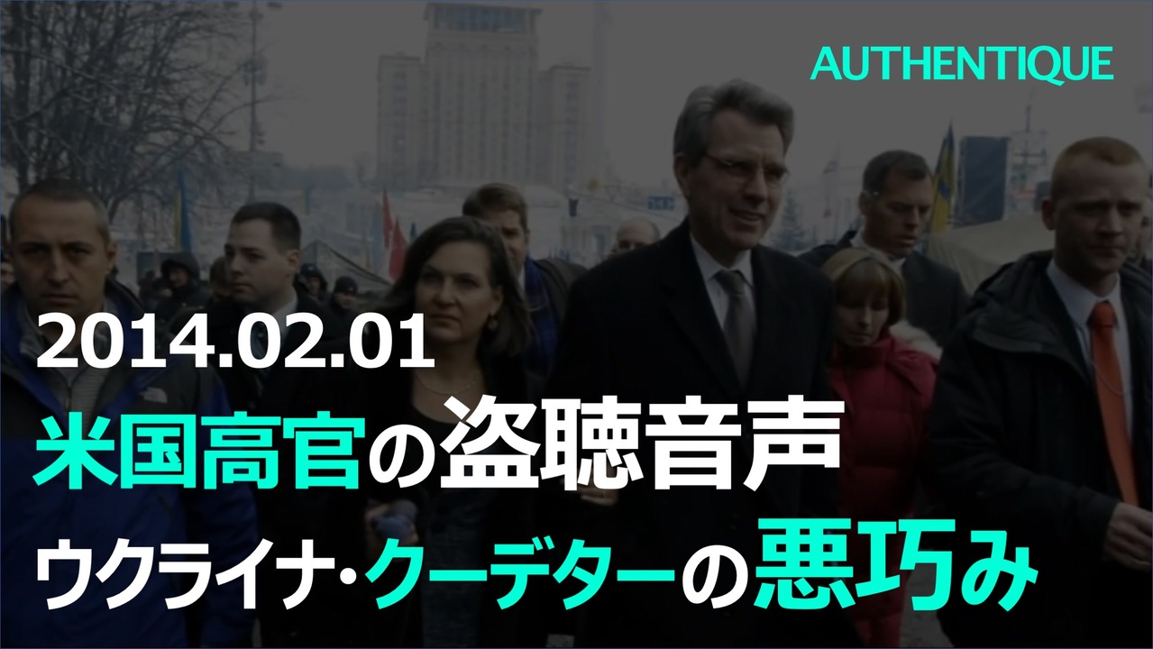 ビクトリア ヌーランド米国務次官補とジェフリー パイアット駐ウクライナ米国大使のウクライナ クーデター マイダン革命 に関する盗聴音声 ロシア ウクライナ情勢 ニコニコ動画