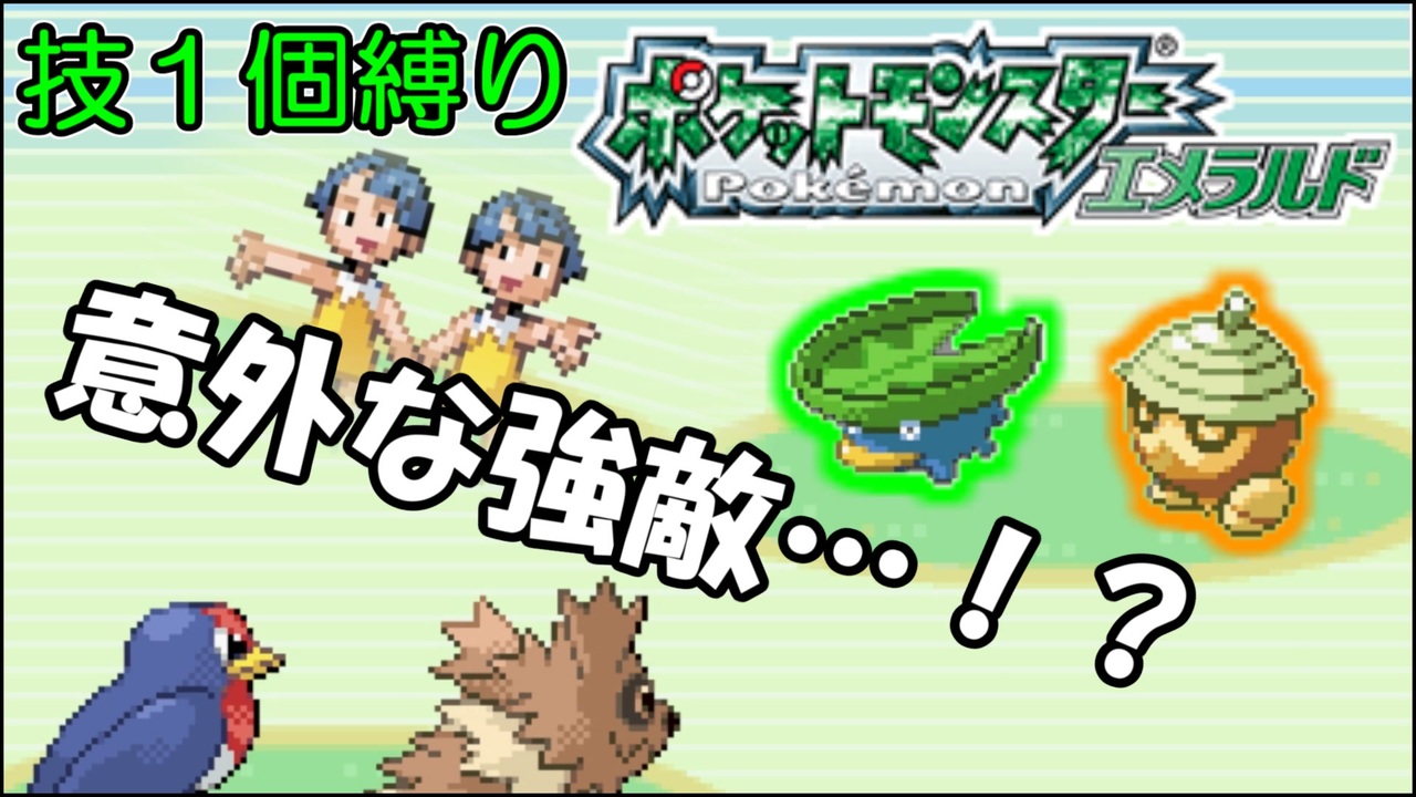 人気の ポケットモンスターエメラルド 動画 1 617本 3 ニコニコ動画