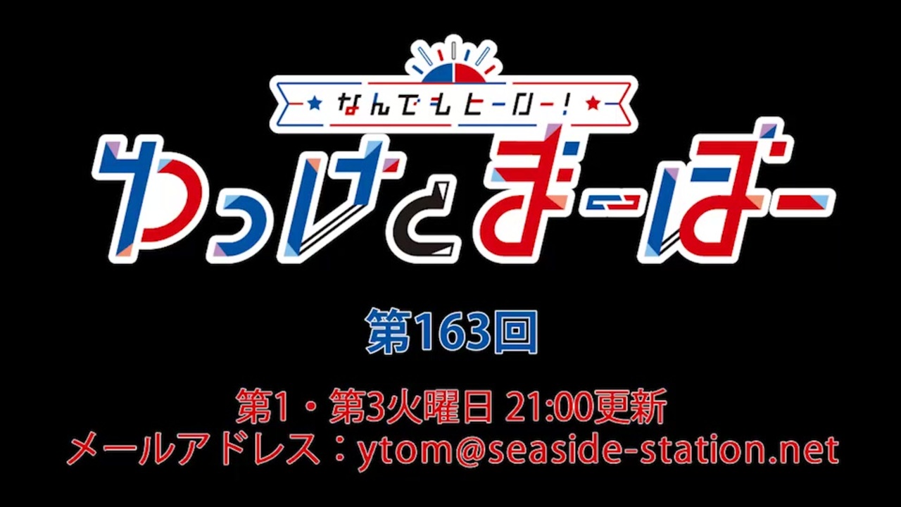 なんでもヒーロー！ゆっけとまーぼー 第163回配信（2022.05.17）