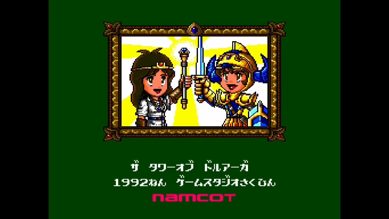 アケアカに便乗 Pce版ドルアーガの塔 イベントシーン補完編 ナムコ レトロゲームゆっくり実況 ニコニコ動画