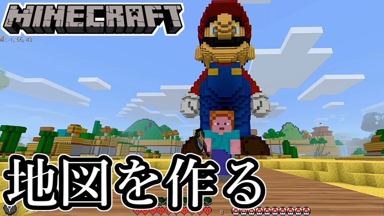 Minecraft マリオエディションの地図を作る マインクラフト ニコニコ動画