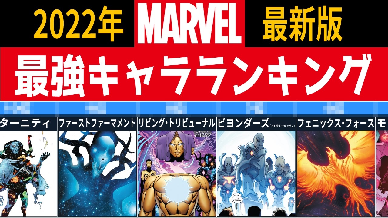 Marvel原作 マーベル最強キャラランキングtop10 まとめ ニコニコ動画
