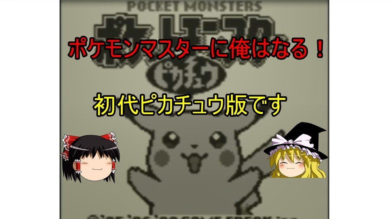 ゆっくり ポケモン初代ピカチュウ版 レッド様のポケモンでプレイ 1 最大の難関 ニコニコ動画