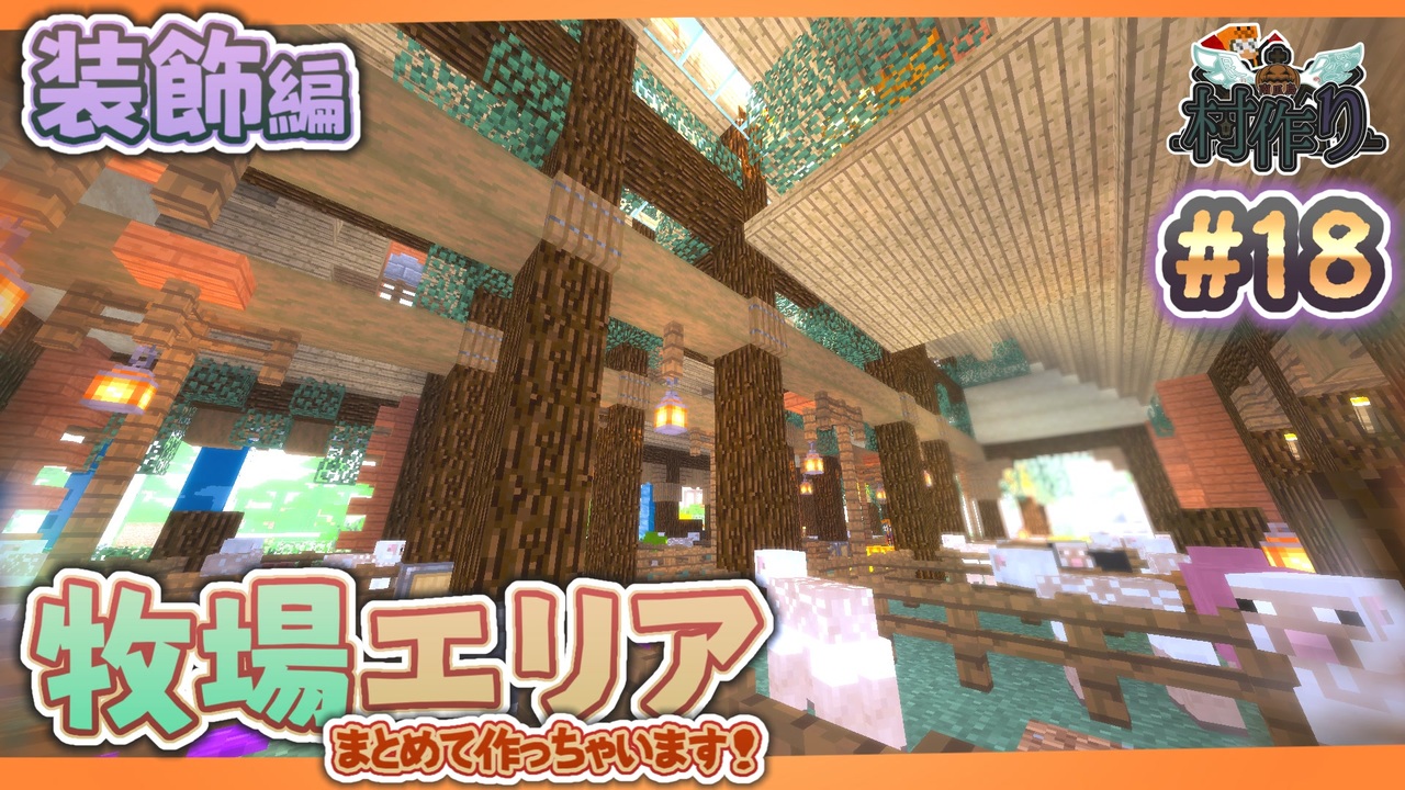 Minecraft 高低差のあるオシャレな牧場建築 後編 眠れぬ南瓜鳥doroczの村作り 18 ニコニコ動画