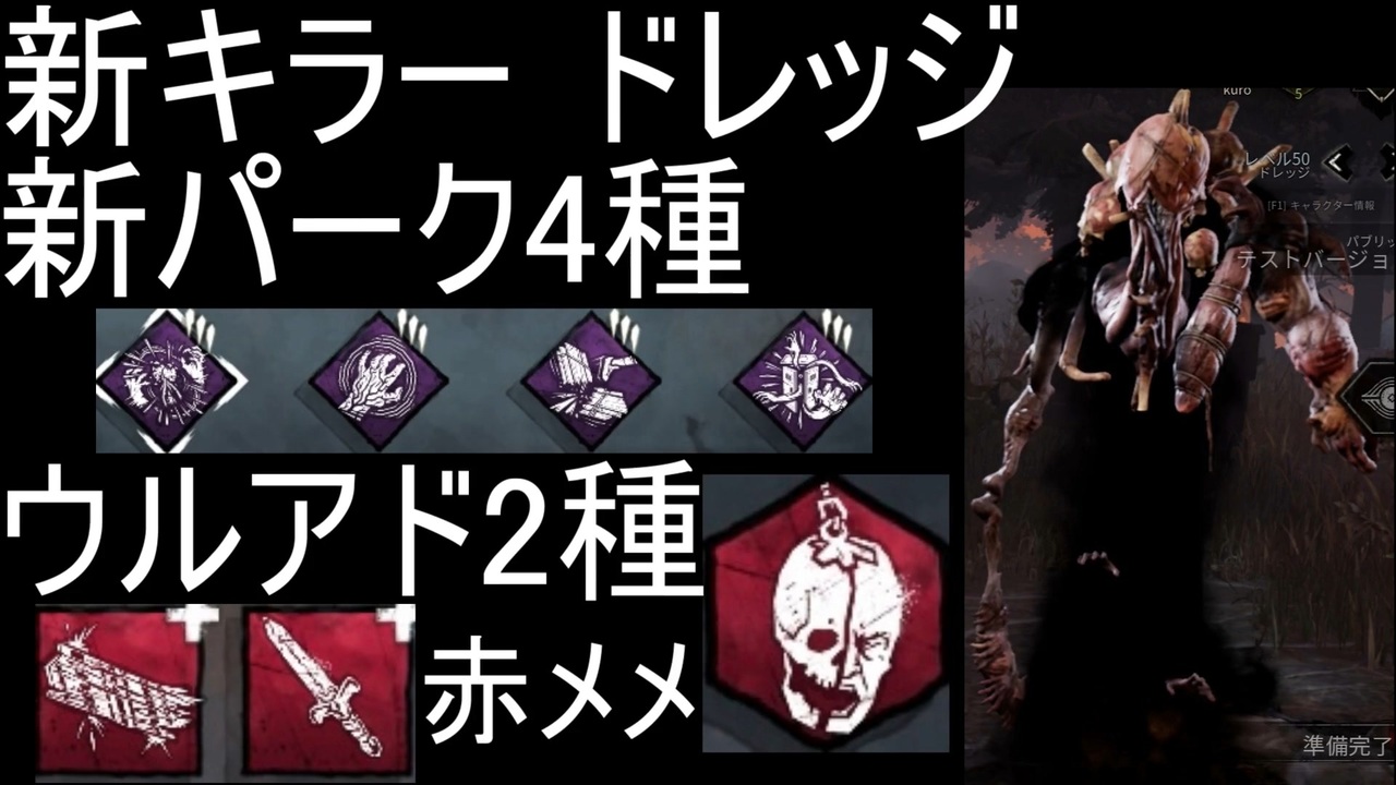 Dbd 新キラー ドレッジ 新パーク4種 ウルアド2種 メメント デッドバイデイライト ニコニコ動画