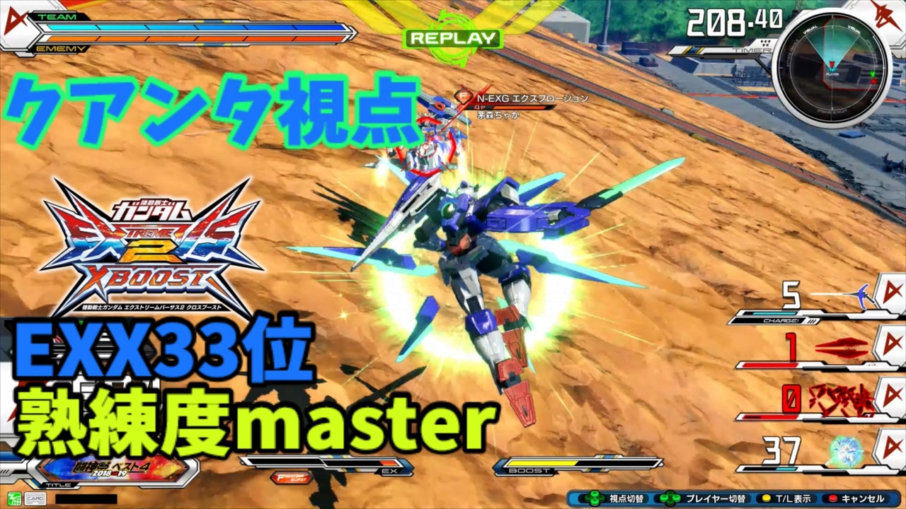 クロブ Exx33位 クアンタ 機体熟練度master 猛者の戦い19 Exvs2xb ニコニコ動画