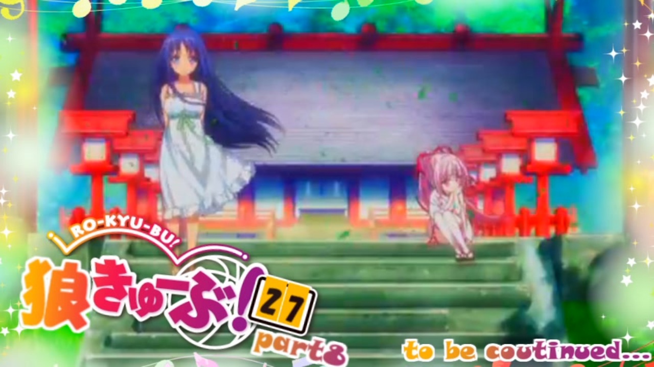 狼きゅーぶ ２７回戦 ８ ニコニコ動画