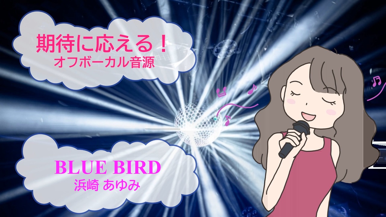 Blue Bird 浜崎あゆみ D A I 歌える音源 歌詞あり ガイドメロディーなし ｃｍソング 06年 オフボーカル 家カラ Karaoke ニコニコ動画