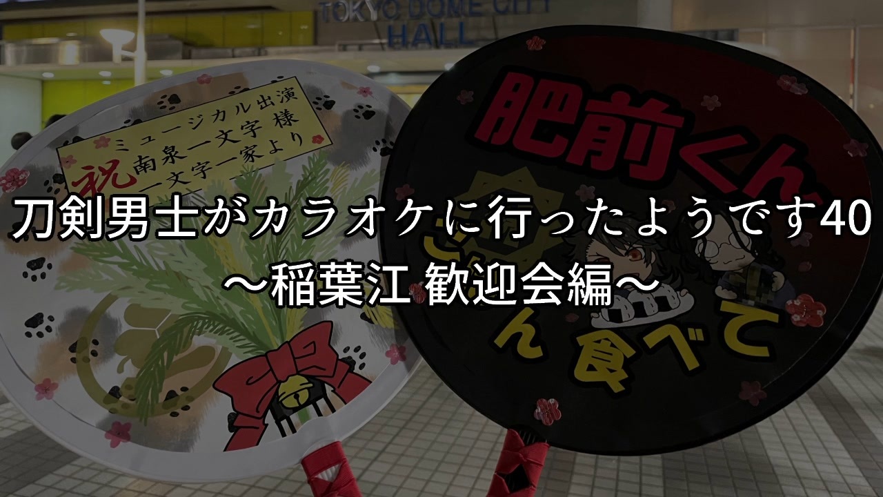 刀剣男士がカラオケに行ったようです40 稲葉江 歓迎会編 ニコニコ動画