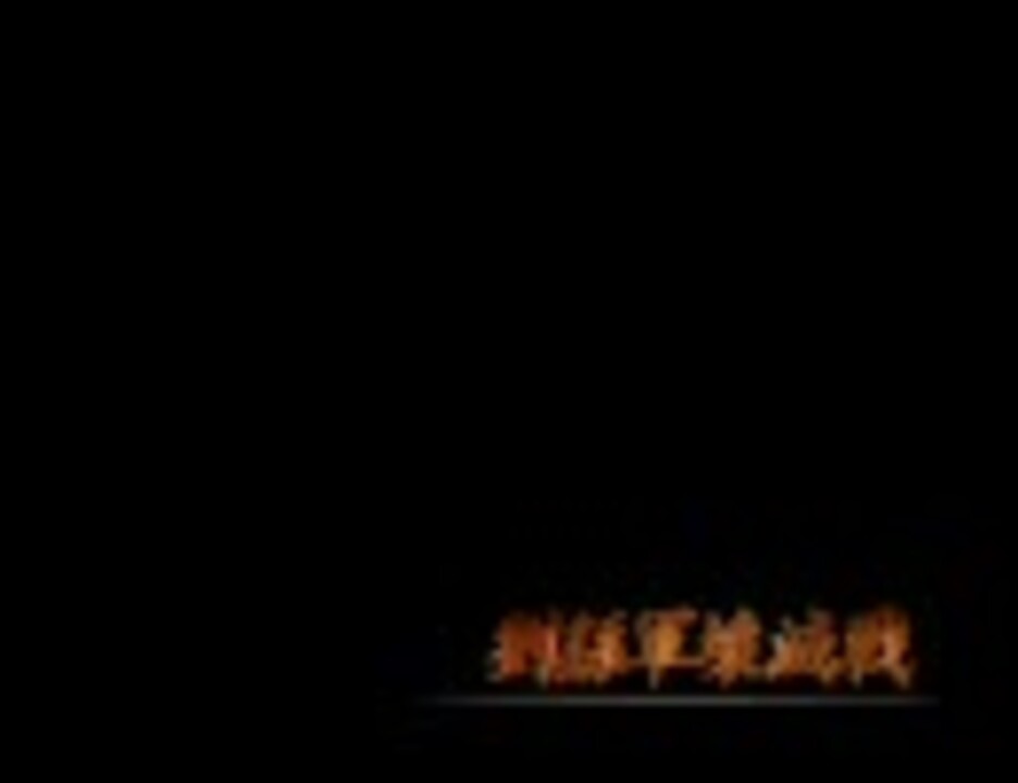 人気の「真・三國無双3猛将伝」動画 54本 - ニコニコ動画
