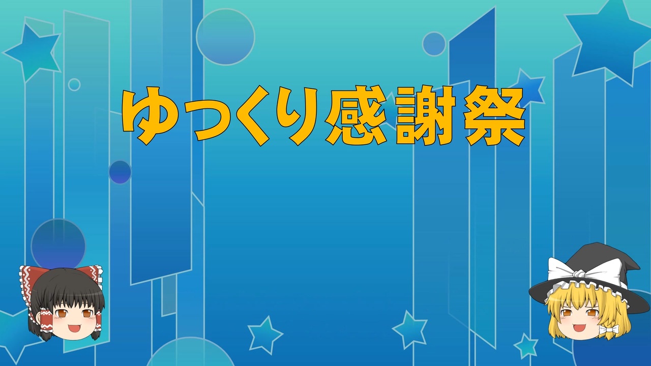 人気の クイズ オールスター感謝祭 動画 5本 ニコニコ動画