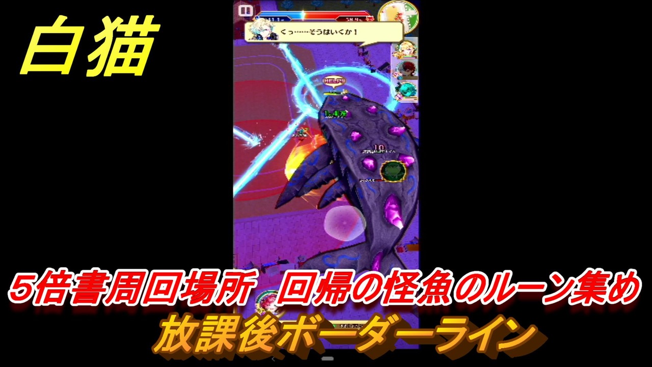 白猫 茶熊２０２２協力５倍書周回場所 回帰の怪魚のルーン集め 放課後ボーダーライン 白猫プロジェクト ニコニコ動画