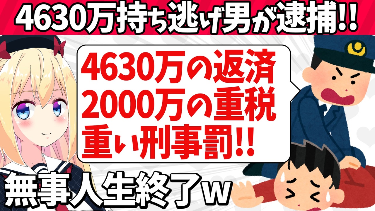 4630万持ち逃げ田口翔が逮捕 4630万の返済 00万円の重税 自己破産も認められず重い刑事罰も待ち受けていて人生完全終了へwww ニコニコ動画