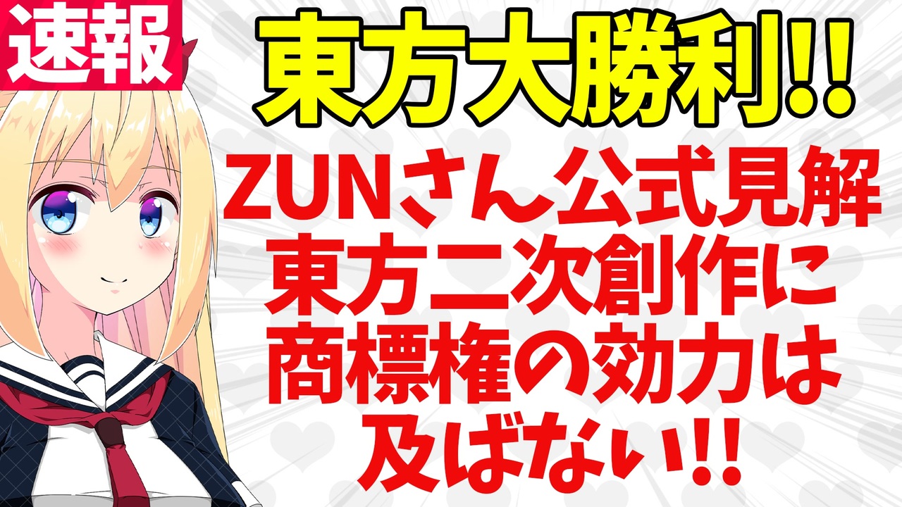 柚葉完全敗北 Zun氏 東方二次創作としてのゆっくり茶番劇に商標権の効力は及ばない とツイート パウラ速報 ニコニコ動画