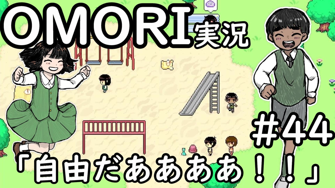 【実況】OMORIを普通にプレイ part44 - ニコニコ動画