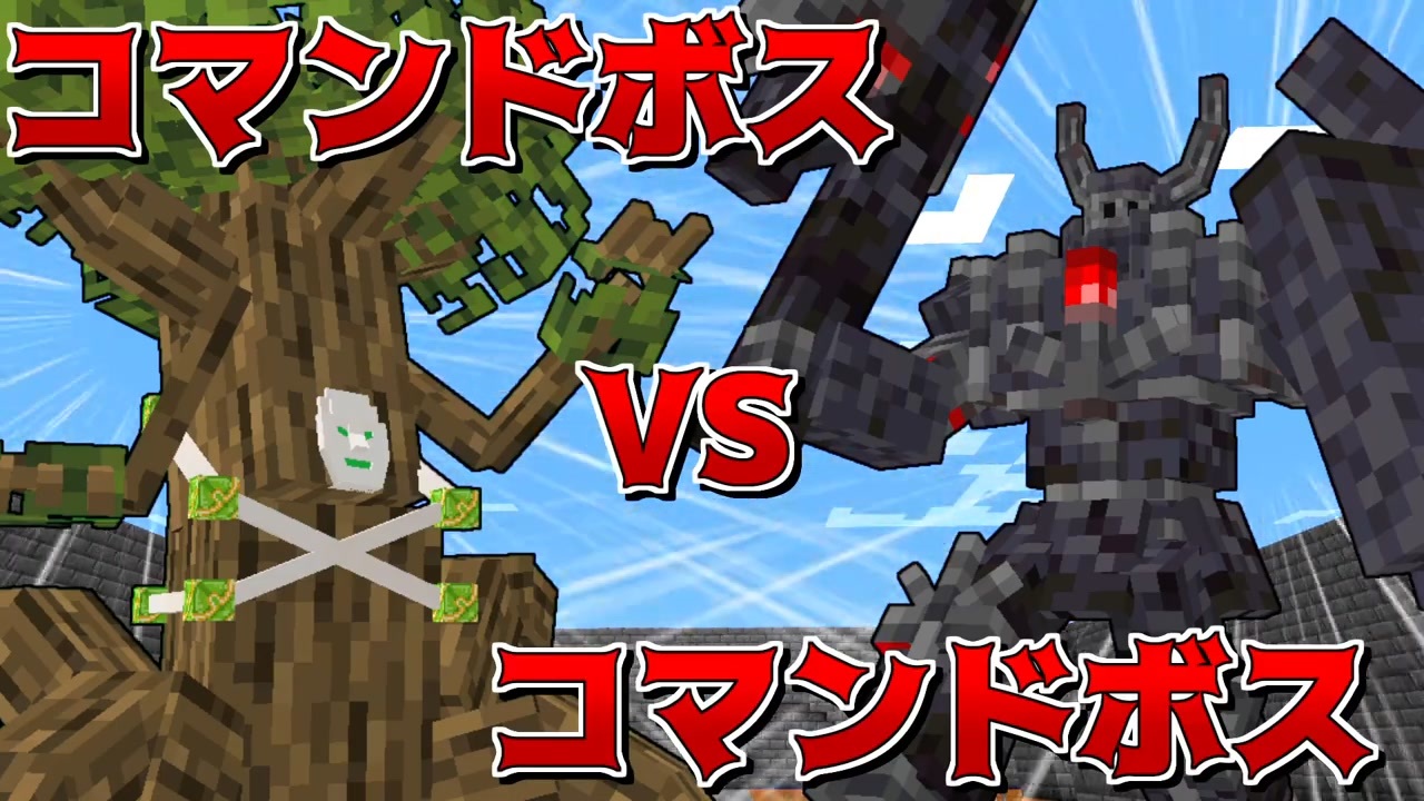 マイクラ ボス同士を戦わせてみた Part17 ニコニコ動画