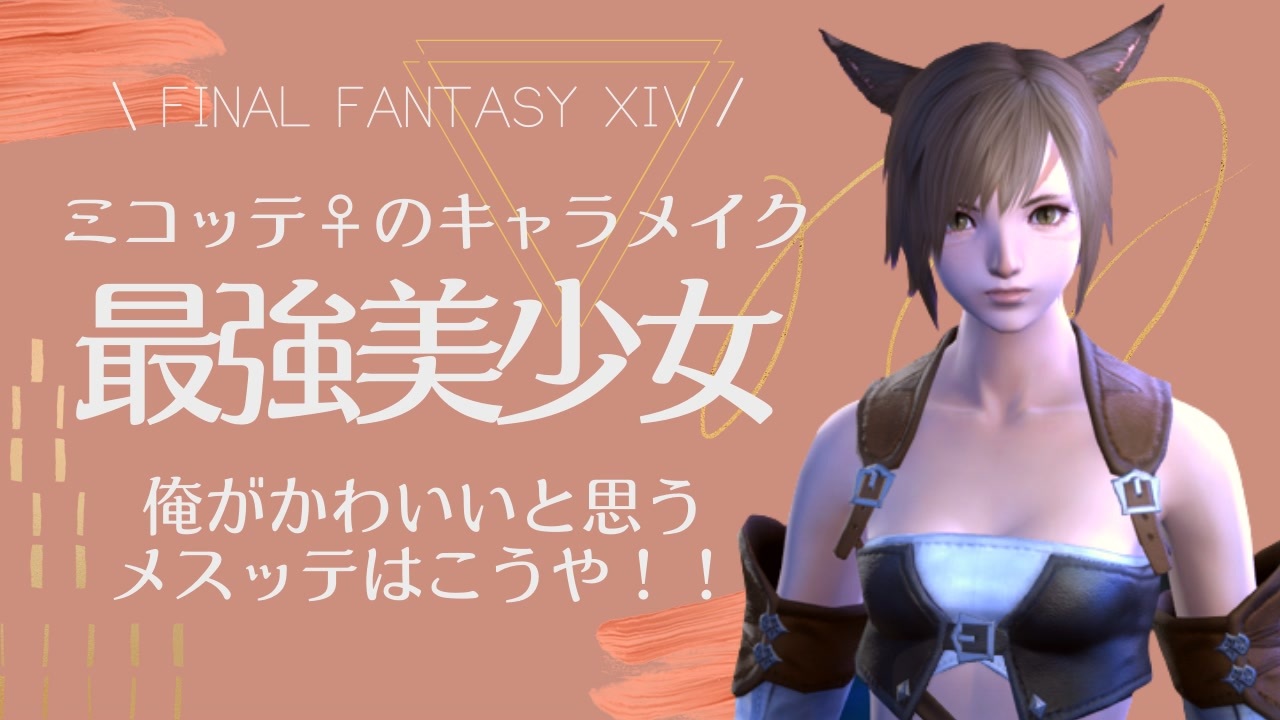 Ff14 ミコッテ メス 最強にかわいいと思うキャラメイク解説 ニコニコ動画