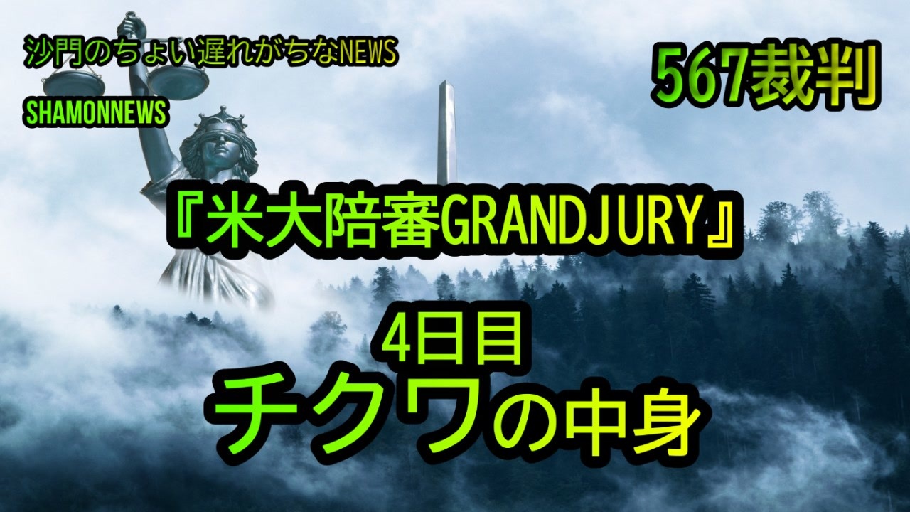 567裁判4日目:チクワの中身(沙門のちょい遅れがちなNEWS)