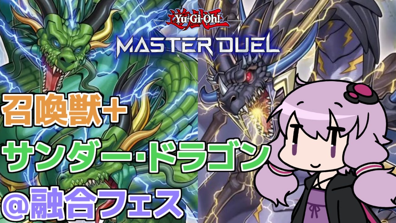 召喚獣－サンダー・ドラゴン [ 融合フェス / 遊戯王マスターデュエル 