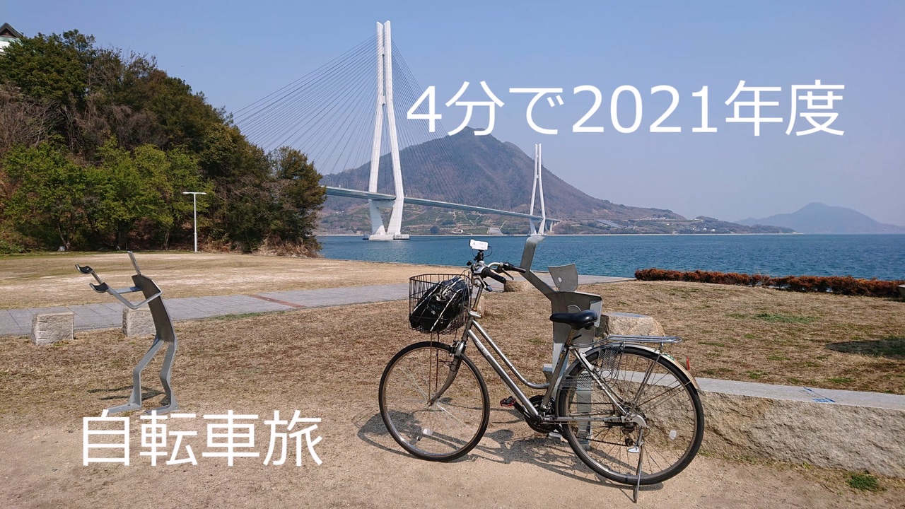 4分で振り返る2021年度の自転車旅 - ニコニコ動画
