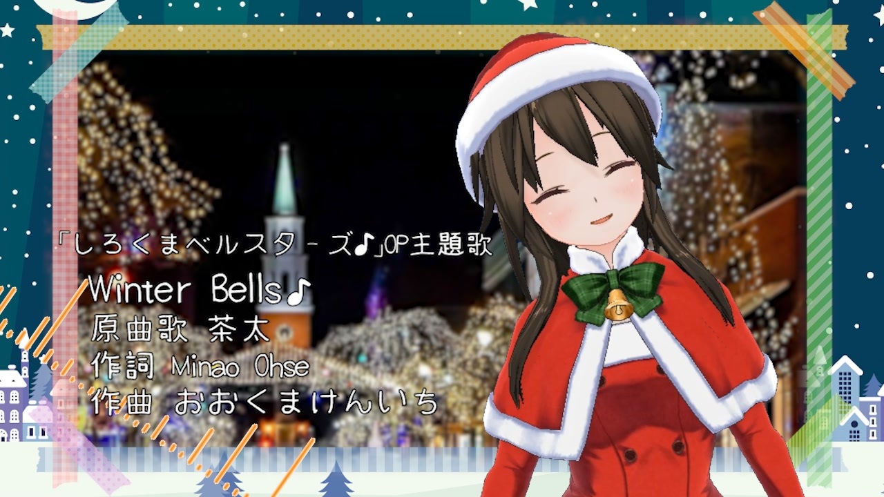 Winter Bells♪／しろくまベルスターズ♪ 歌ってみた【はがね】 ニコニコ