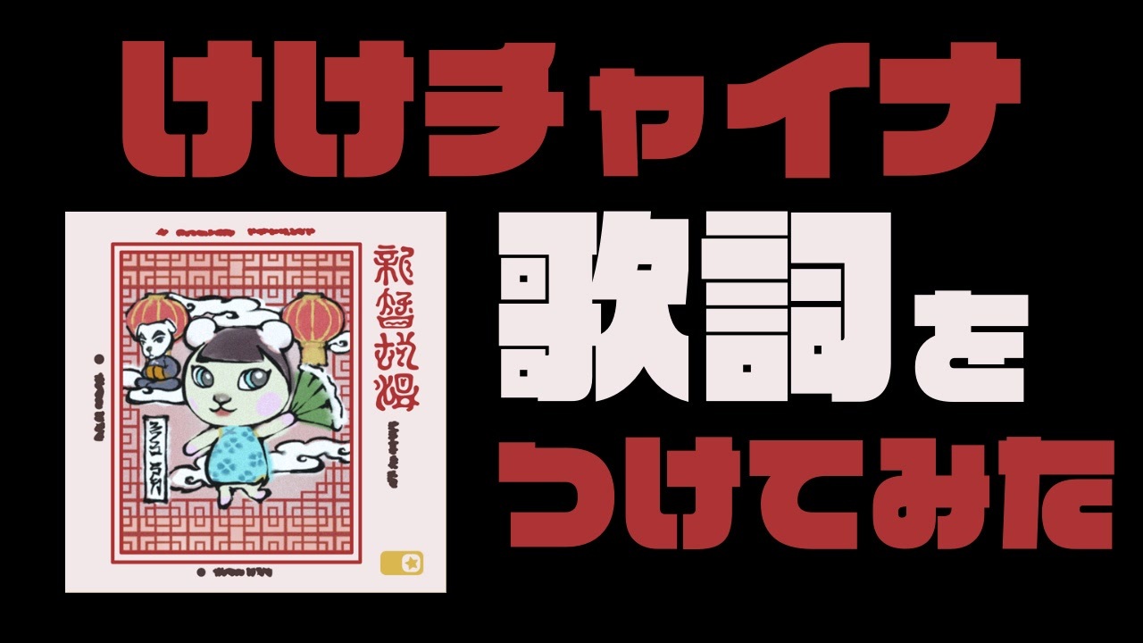 とたけけ けけチャイナに歌詞をつけてみた ニコニコ動画