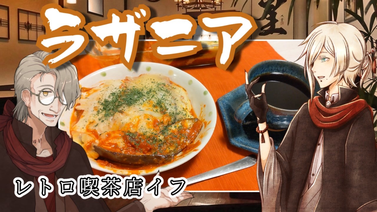 レトロ喫茶店イフのラザニアとコーヒー Voiceroidキッチン ニコニコ動画