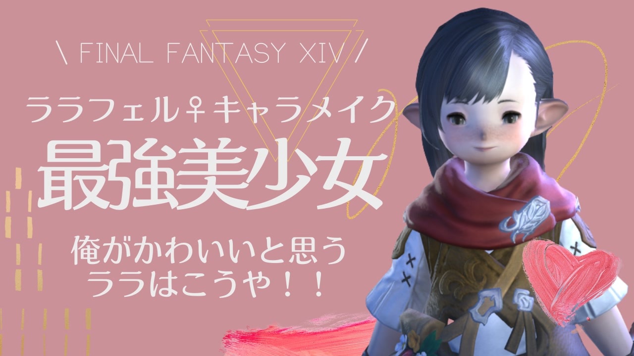 Ff14 ララフェル メス 最強にかわいいと思うキャラメイク解説 ニコニコ動画