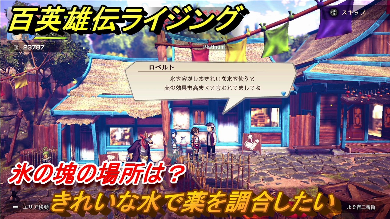 百英雄伝 Rising 氷の塊の場所は クエスト攻略 きれいな水で薬を調合したい １８３ ニコニコ動画