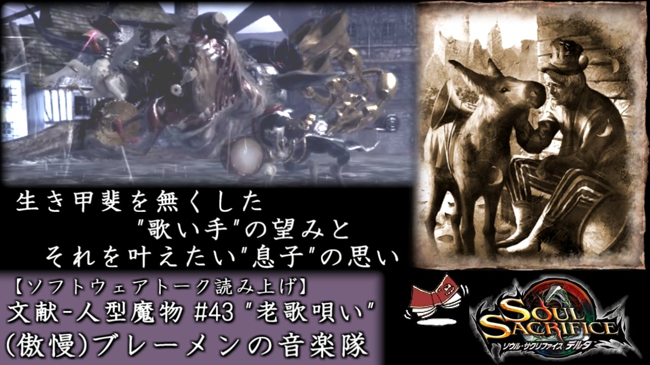 ソウルサクリファイスデルタ 文献 人型魔物 43 傲慢 ブレーメンの音楽隊 ソフトウェアトーク読み上げ ニコニコ動画