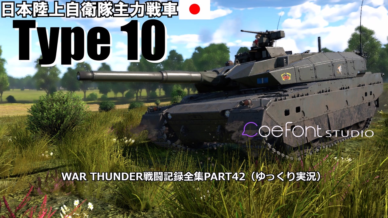 Warthunder ゆっくり実況 War Thunder戦闘記録全集ニコニコ版part２ 42 10式戦車 ニコニコ動画