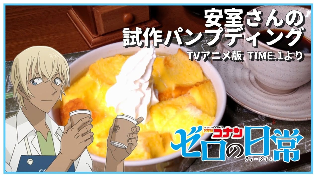 アニメ飯再現レシピ 安室さんのパンプディングを作ってみた ニコニコ動画