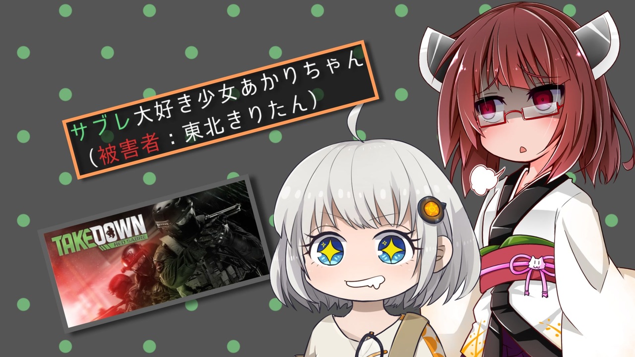 Takedown Red Sabre サブレ大好き少女あかりちゃん 被害者 東北きりたん ソフトウェアトーク実況 ニコニコ動画