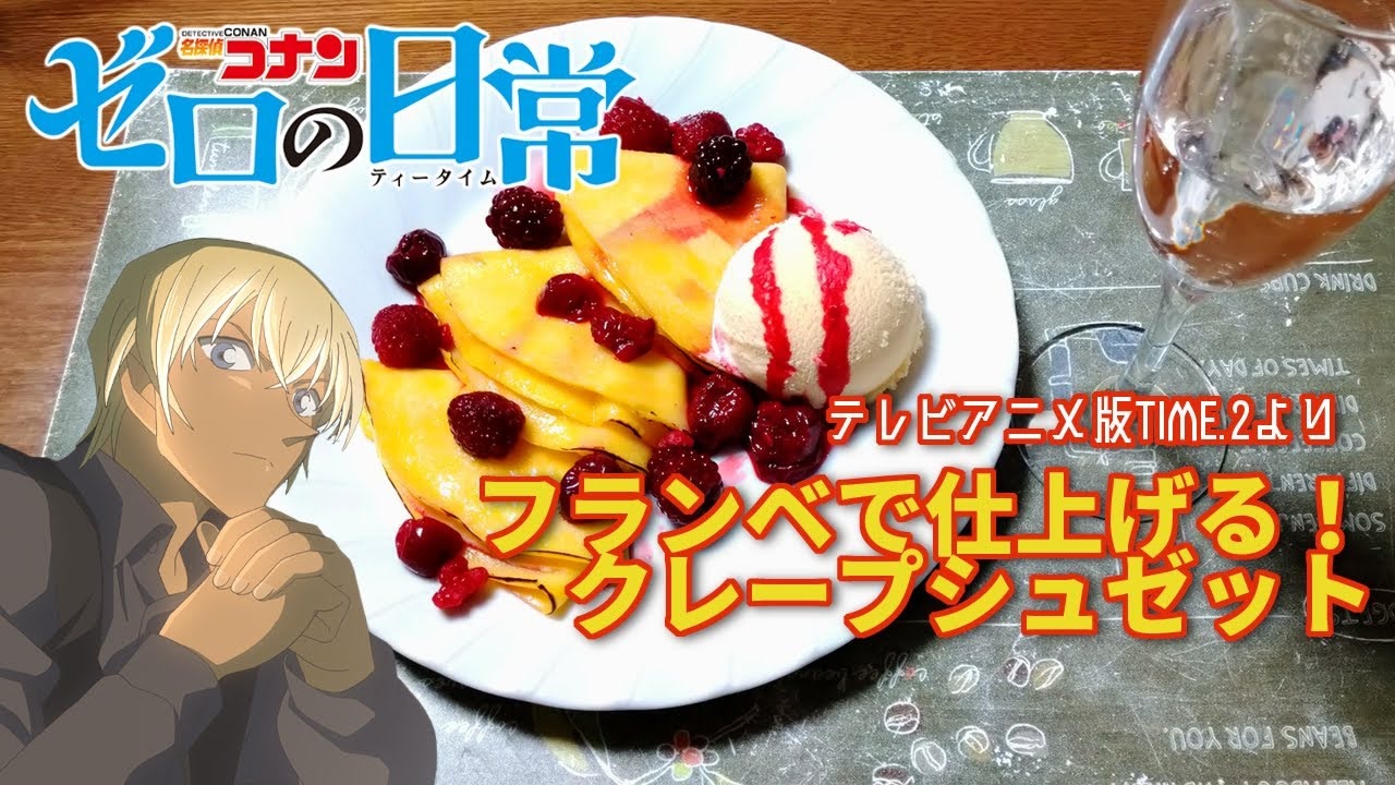 アニメ飯再現レシピ クレープシュゼットを作ってみた フランベ ニコニコ動画
