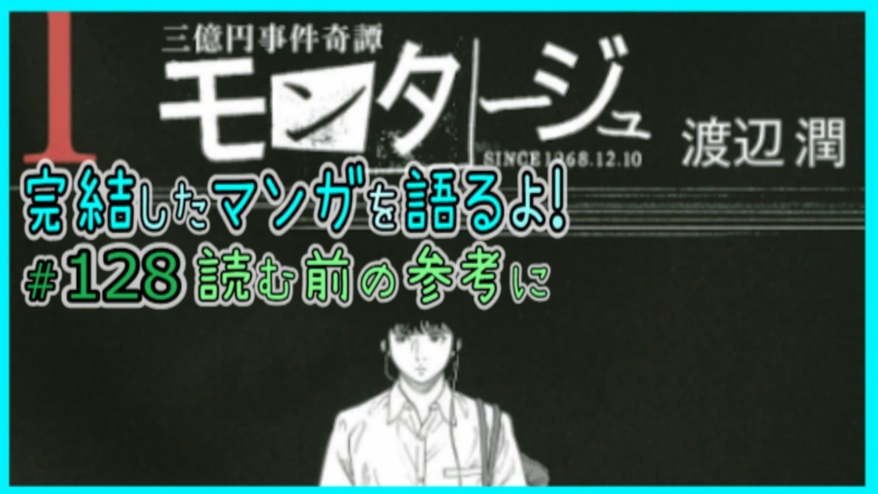 三億円事件奇譚 モンタージュ Since 1968 12 10 読む前に 読んだ後で 漫画マンガ語る 128 ニコニコ動画