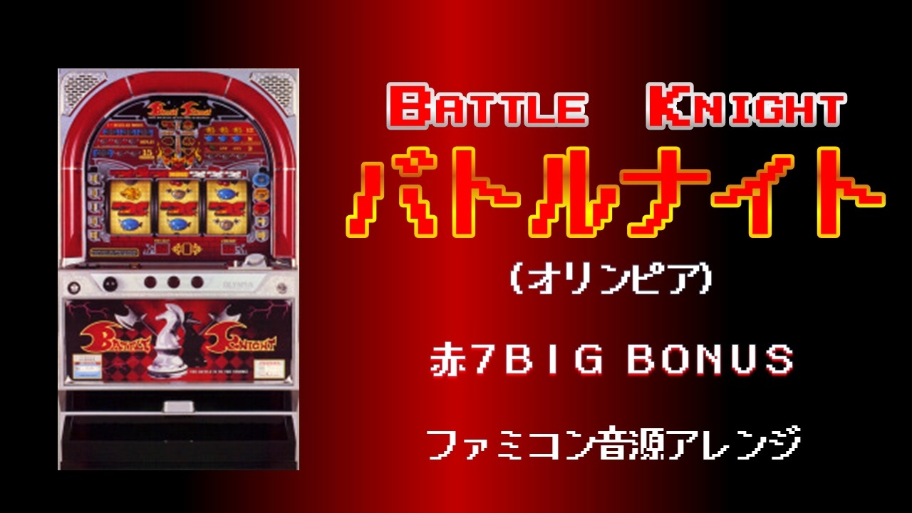 ファミコン音源] バトルナイト 赤7メドレー - ニコニコ動画